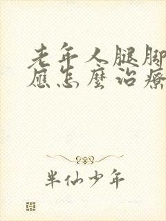 老年人腿脚浮肿应怎么治疗