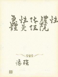 急性化脓性扁桃体炎住院