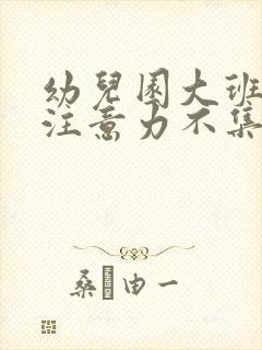 幼儿园大班上课注意力不集中怎么办