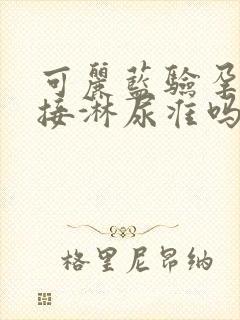 可丽蓝验孕棒直接淋尿准吗