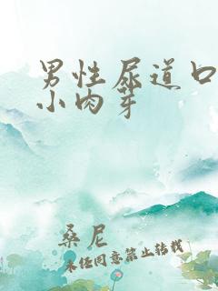 男性尿道口长个小肉芽