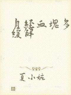 月经血块多怎么缓解