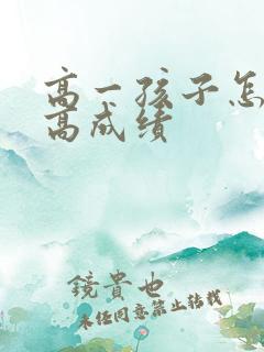 高一孩子怎样提高成绩