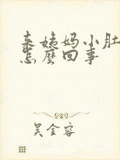 来姨妈小肚子疼怎么回事