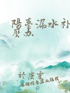 阳台漏水补救怎么办