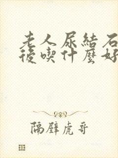 老人尿结石手术后吃什么好