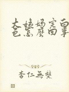 大姨妈完白带粉色怎么回事