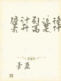 胆汁引流后胆红素升高是什么原因