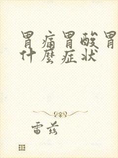 胃痛胃酸胃胀是什么症状