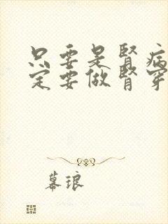 只要是肾病就一定要做肾穿刺吗