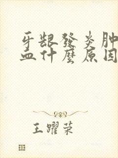 牙龈发炎肿痛流血什么原因