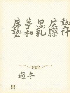 席梦思床垫是棕垫和乳胶什么好