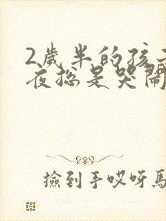 2岁半的孩子半夜总是哭闹怎么回事