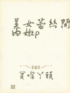 美女蕾丝开裆内内嫩p