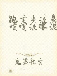 跑完步流鼻涕打喷嚏流眼泪