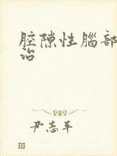 腔隙性脑部塞梗治