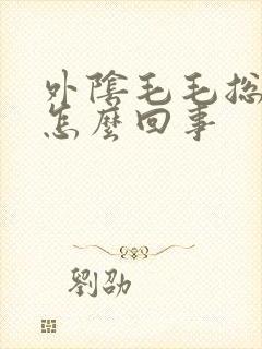 外阴毛毛总是痒怎么回事