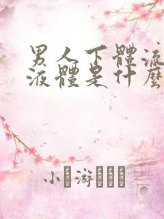 男人下体流白色液体是什么