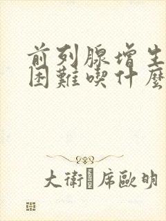 前列腺增生排尿困难吃什么药好