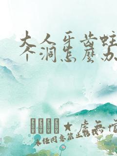 大人牙齿蛀牙蛀个洞怎么办