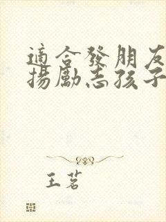 适合发朋友圈表扬励志孩子的话