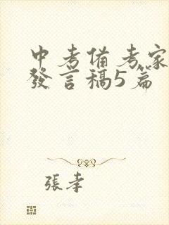 中考备考家长会发言稿5篇