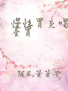 慢性胃炎喝什么养胃