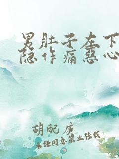 男肚子左下角隐隐作痛恶心