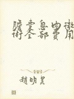 胆囊息肉微创手术全部费用需要花费是多少