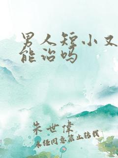 男人短小又早射能治吗