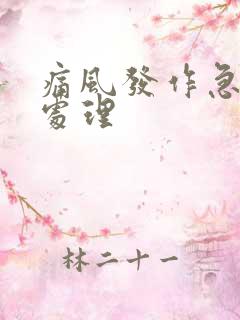 痛风发作急性期处理