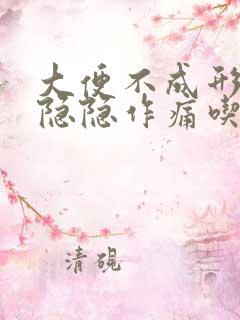 大便不成形肚子隐隐作痛吃什么药