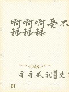 啊啊啊受不了了舔舔舔