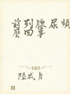 前列腺尿频是怎么回事