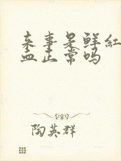 来事是鲜红色的血正常吗