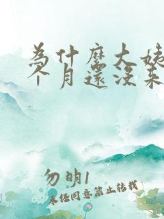 为什么大姨妈一个月还没来