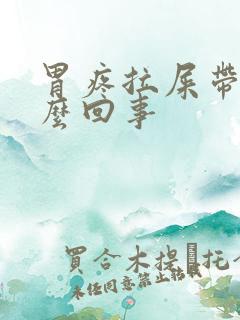 胃疼拉屎带血怎么回事