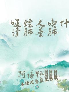 吸烟人吃什么能清肺养肺