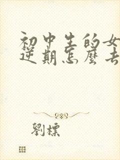 初中生的女孩叛逆期怎么去引导他