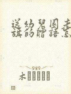 送幼儿园老师锦旗的赠语怎么写