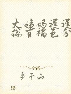 大姨妈迟迟不走总有褐色分泌物什么原因