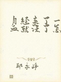 月经来了一点点血就没了怎么回事