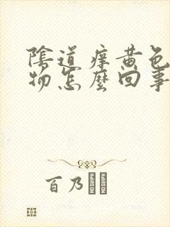 阴道痒黄色分泌物怎么回事