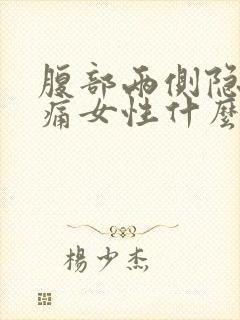 腹部两侧隐隐作痛女性什么原因