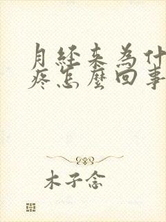 月经来为什么头疼怎么回事