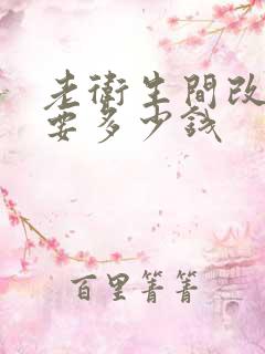 老卫生间改造需要多少钱