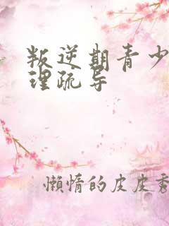 叛逆期青少年心理疏导