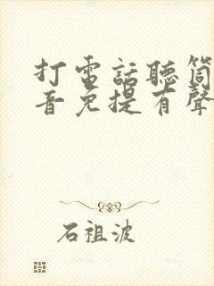 打电话听筒没声音免提有声音