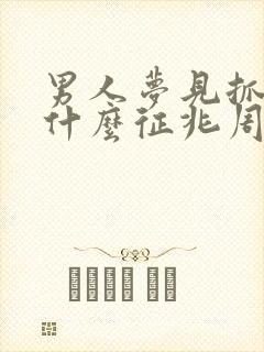 男人梦见抓鱼是什么征兆周公解梦