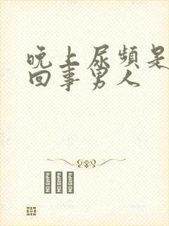 晚上尿频是怎么回事男人